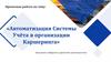 Автоматизация системы учёта в организации Каршеринга