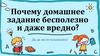 Почему домашнее задание бесполезно и даже вредно?