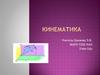 Кинематика. Основные понятия