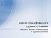 Бизнес-планирование в здравоохранении
