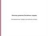 Политика развития Российских городов. Инновационные города в российской истории