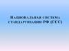 Национальная система стандартизации РФ (ГСС)