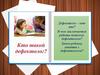Дефектолог - кто это?