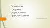 Понятия и форма соучастия в преступлении