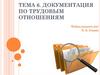 Документация по трудовым отношениям. Тема 6