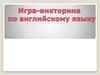 Игра-викторина по английскому языку