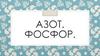 Азот. Фосфор