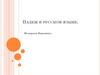 Падежи и их происхождение. Что такое падеж?
