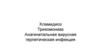 Хламидиоз. Трихомониаз. Анагинетальная вирусная герпетическая инфекция
