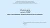 Развитие речи у детей с ТМНР через пальчиковые, дидактические игры и попевки