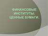 Финансовые институты. Ценные бумаги