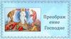 Преображение Господне