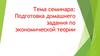 Подготовка домашнего задания по экономической теории