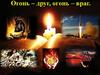 Огонь – друг, огонь – враг