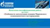Особенности эксплуатации скважин Марковского газоконденсатного месторождения