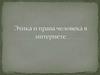 Этика и права человека в интернете