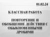 Повторение и обобщение действия с обыкновенными дробями
