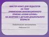 Применение инновационного приема «Кубик Блума» на занятиях с детьми дошкольного возраста
