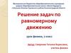 Решение задач по равномерному движению