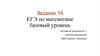 Задание 16. ЕГЭ по математике базовый уровень
