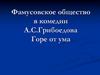 Фамусовское общество в комедии А.С.Грибоедова «Горе от ума»