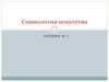 Социология искусства. Лекция № 7