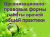 Организационно-правовые формы работы врачей общей практики