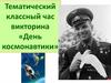День космонавтики. Тематический классный час
