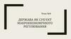 Держава як суб’єкт макроекономічного регулювання