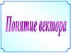 Понятие вектора