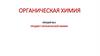 Предмет органической химии. Теория строения органических веществ
