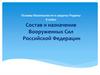 Состав и назначение Вооруженных Сил Российской Федерации  (8 класс)