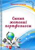 Сынып жетекшi портфолиосы