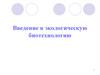 Введение в экологическую биотехнологию