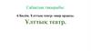 Ұлттық театр