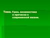 Грим, визажистика и прическа в современной жизни  (7 класс)