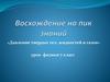 Давление твердых тел, жидкостей и газов. Урок физики. 7 класс
