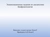Экзаменационные задания по дисциплине "Конфликтология"