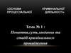 Основи процесуальної кримінальної діяльності. Тема №1. Поняття, суть, завдання та стадії кримінального провадження