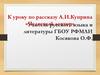 К уроку по рассказу А.И. Куприна «Чудесный доктор»