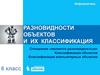 Разновидности объектов и их классификация. Отношение «является разновидностью». Информатика. 6 класс