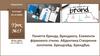 Поняття бренду, брендингу. Елементи фірмового стилю. Айдентика.Створення логотипів. Брендгайд. Брендбук