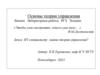 Основы теории управления. Лекции. Лабораторные работы. РГЗ. Экзамен