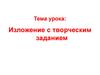 Изложение с творческим заданием