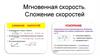 Мгновенная скорость. Сложение скоростей