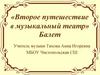 «Второе путешествие в музыкальный театр» Балет