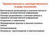 Преемственность наследственности в ряду поколений