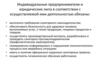Обязанности индивидуальных предпринимателей и юридических лиц, в соответствии с осуществляемой ими деятельностью