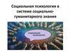 Социальная психология в системе социально-гуманитарного знания