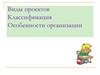 Виды проектов. Классификация. Особенности организации